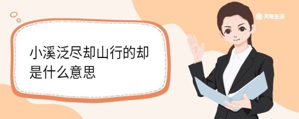 小溪泛尽却山行的却是什么意思 小溪泛尽却山行翻译