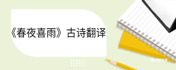 春夜喜雨古诗翻译 春夜喜雨翻译