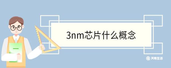 3nm芯片什么概念 芯片是什么