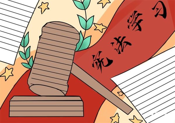 宪法手抄报 宪法手抄报一年级