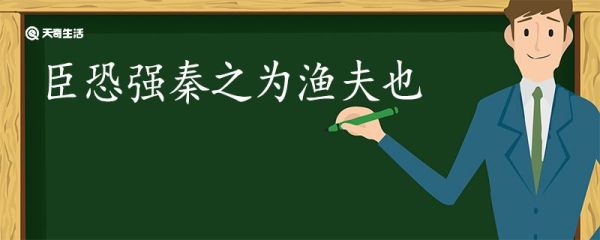 臣恐强秦之为渔夫也翻译 臣恐强秦之为渔夫也的翻译