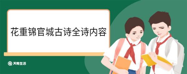 花重锦官城古诗全诗内容 花重锦官城全诗的内容