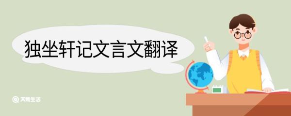 独坐轩记文言文翻译 独坐轩记的文言文翻译