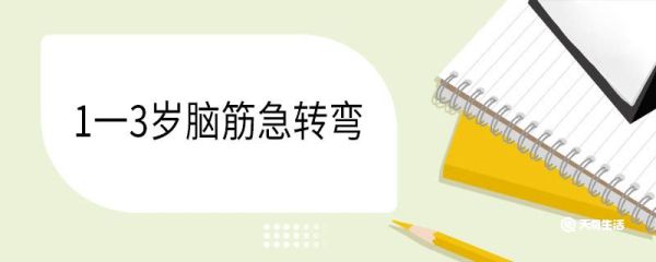 1一3岁脑筋急转弯 脑筋急转弯大全及答案