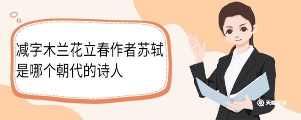 减字木兰花立春作者苏轼是哪个朝代的诗人 减字木兰花立春古诗原文