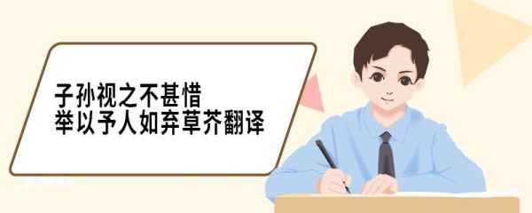 子孙视之不甚惜举以予人如弃草芥翻译 六国论原文