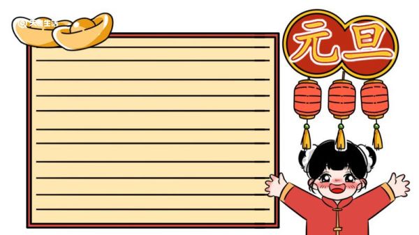 元旦节手抄报 简单 元旦节手抄报