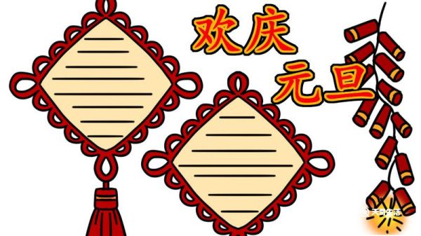 元旦手抄报的内容 元旦手抄报怎么画