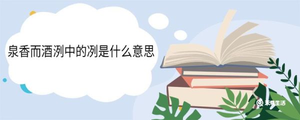 泉香而酒洌中的冽是什么意思 泉香而酒洌翻译