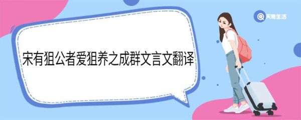 宋有狙公者爱狙养之成群文言文翻译 宋有狙公者爱狙养之成群文言文的翻译
