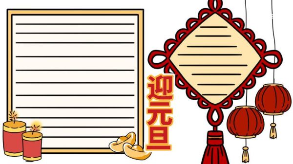 元旦节手抄报 简单 元旦节手抄报怎么画