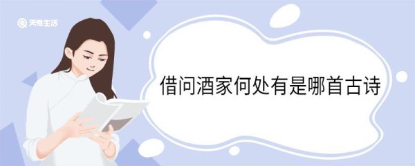 借问酒家何处有是哪首古诗 借问酒家何处有出自哪一首古诗