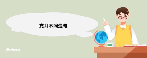 充耳不闻造句 充耳不闻造句和意思