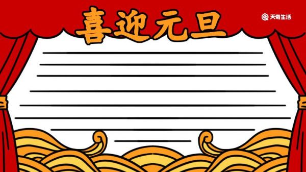 元旦节的手抄报 元旦的手抄报