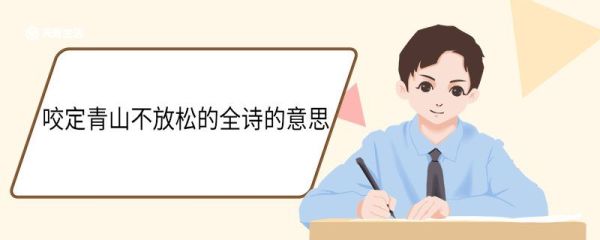 咬定青山不放松的全诗的意思 咬定青山不放松的全诗