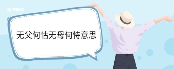 无父何怙无母何恃意思 无父何怙无母何恃翻译