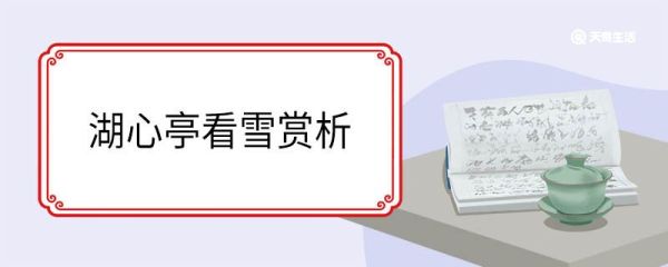 湖心亭看雪赏析 湖心亭看雪全文赏析