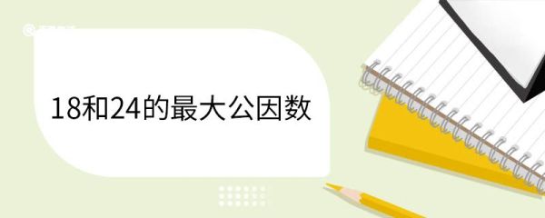 18和24的最大公因数 求最大公因数的方式有哪些