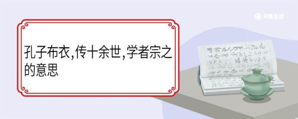 孔子布衣传十余世学者宗之的意思 孔子布衣传十余世学者宗之翻译