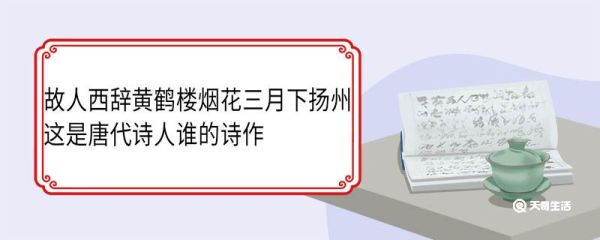 故人西辞黄鹤楼烟花三月下扬州这是唐代诗人谁的诗作