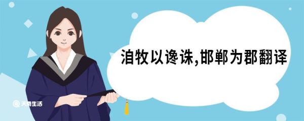 洎牧以谗诛邯郸为郡翻译 六国论原文