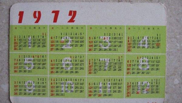 1972是平年还是闰年 1972属于平年还是闰年