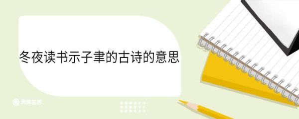 冬夜读书示子聿的古诗的意思 冬夜读书示子聿的古诗的翻译