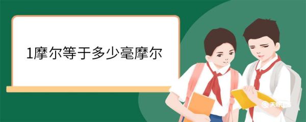 1摩尔等于多少毫摩尔 什么是摩尔