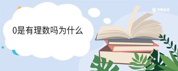 0是有理数吗为什么 有理数的命名由来