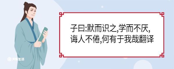 子曰默而识之学而不厌诲人不倦何有于我哉翻译 子曰默而识之学而不厌诲人不倦何有于我哉翻译成现代文
