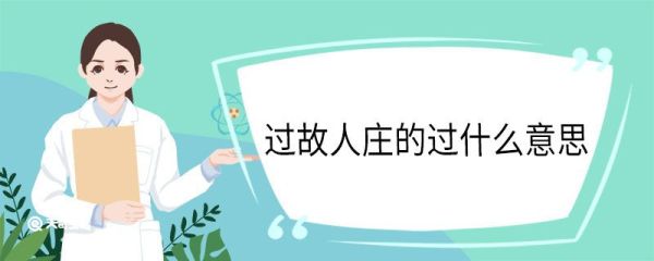 过故人庄的过什么意思 过故人庄翻译