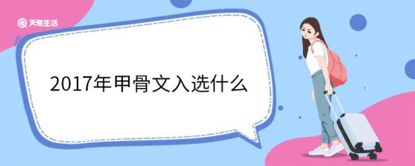 2017年甲骨文入选什么 甲骨文是什么时期的文字