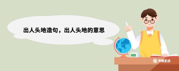出人头地造句，出人头地的意思 出人头地造句句子
