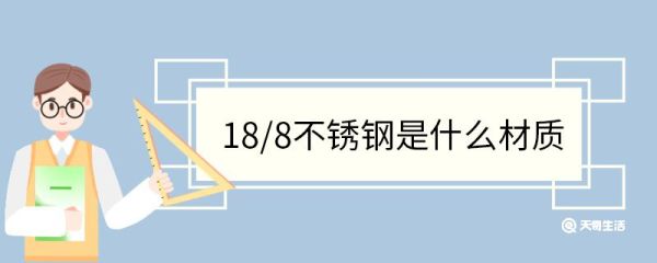 18/8不锈钢是什么材质 不锈钢的主要类型
