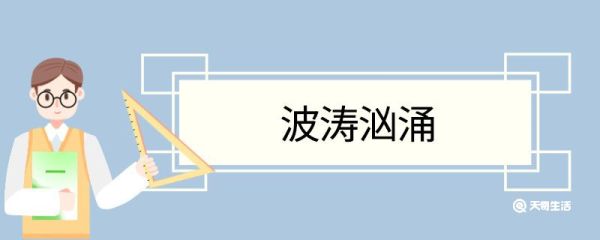 波涛汹涌造句 波涛汹涌意思