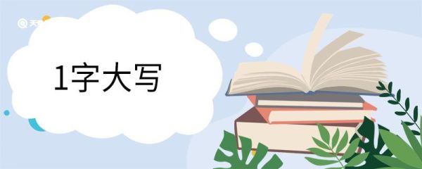 1字大写 大写数字的规则