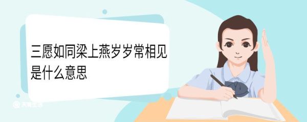 三愿如同梁上燕岁岁常相见是什么意思 三愿如同梁上燕岁岁常相见翻译