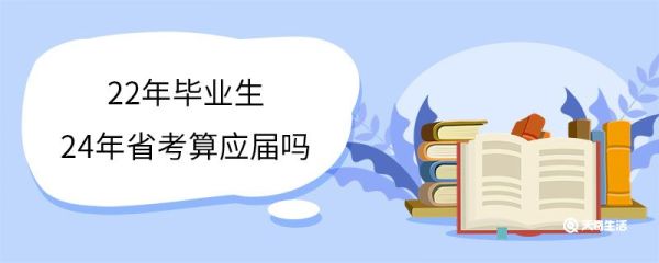 22年毕业生24年省考算应届吗 应届生身份可以保留多久