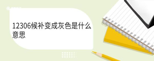 12306候补变成灰色是什么意思 候补订单已兑现成功是买到票了吗