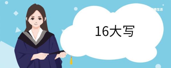 17大写 大写数字的规则