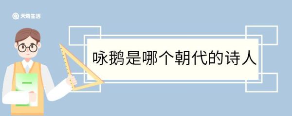 咏鹅是哪个朝代的诗人 咏鹅古诗原文