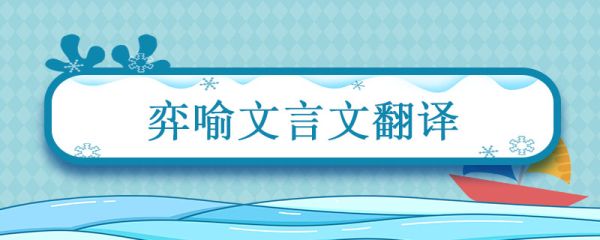 弈喻文言文翻译 弈喻文言文翻译主旨