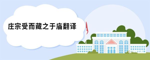 庄宗受而藏之于庙翻译 五代史伶官传序原文