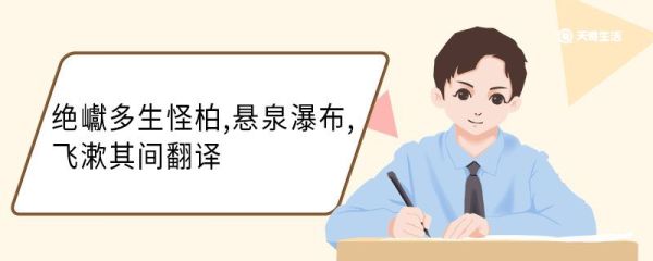 绝巘多生怪柏悬泉瀑布飞漱其间翻译 绝巘多生怪柏悬泉瀑布飞漱其间意思