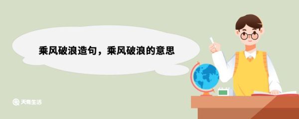 乘风破浪造句，乘风破浪的意思 乘风破浪造句句子