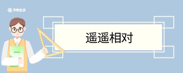 遥遥相对造句 遥遥相对意思