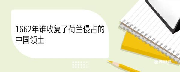 1662年谁收复了荷兰侵占的中国领土 荷兰侵占的中国哪一块领土