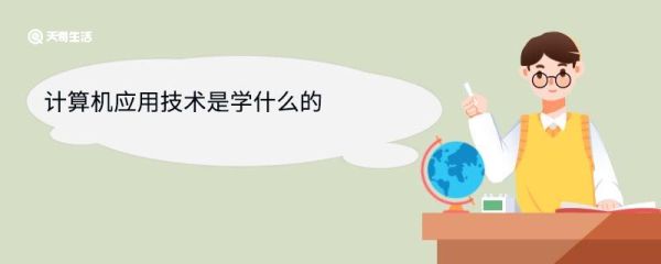 计算机应用技术是学什么的 计算机应用技术就业方向