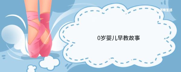 0岁婴儿早教故事 0岁婴儿早教故事大全