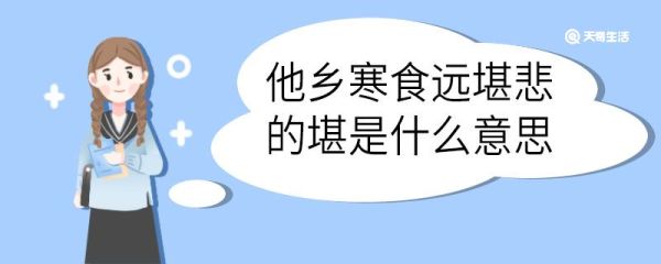 他乡寒食远堪悲的堪是什么意思 他乡寒食远堪悲中堪的意思